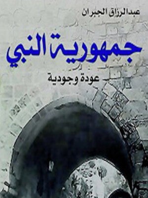 cover image of جمهورية النبي